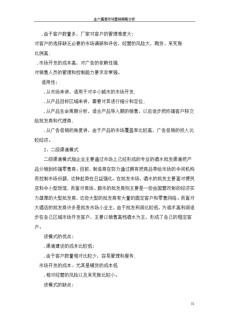 金六福酒市场营销策略分析毕业论文.doc第31页