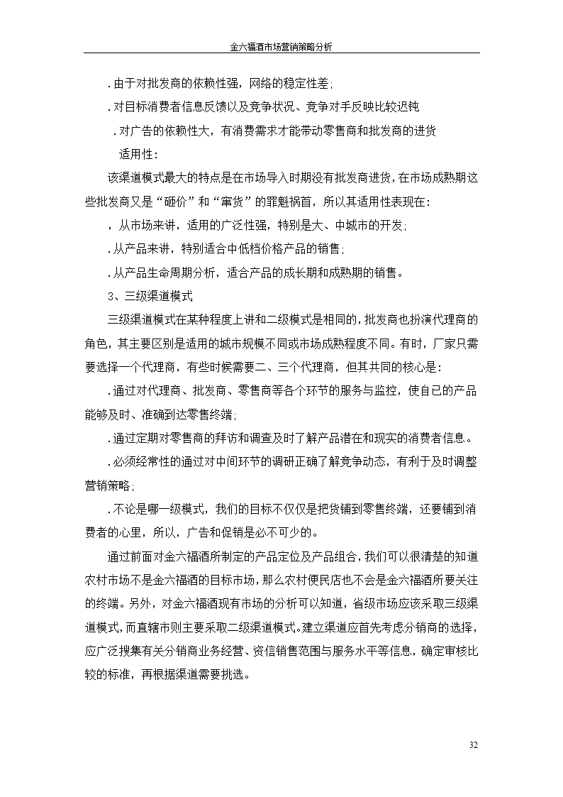 金六福酒市场营销策略分析毕业论文.doc第32页