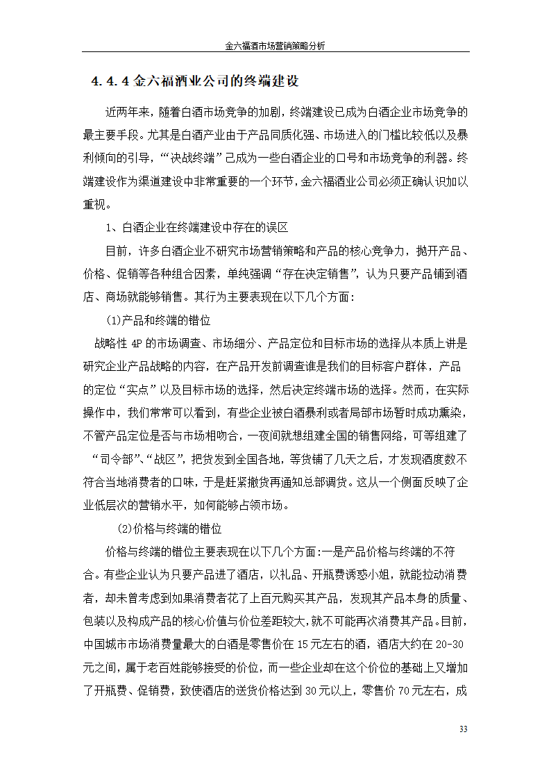 金六福酒市场营销策略分析毕业论文.doc第33页