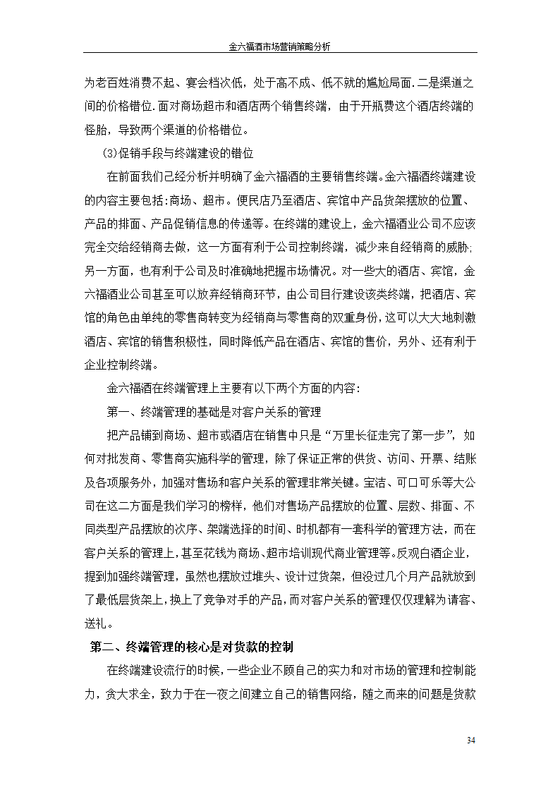 金六福酒市场营销策略分析毕业论文.doc第34页