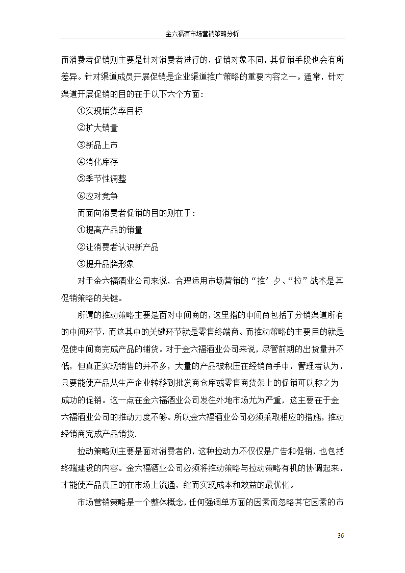 金六福酒市场营销策略分析毕业论文.doc第36页