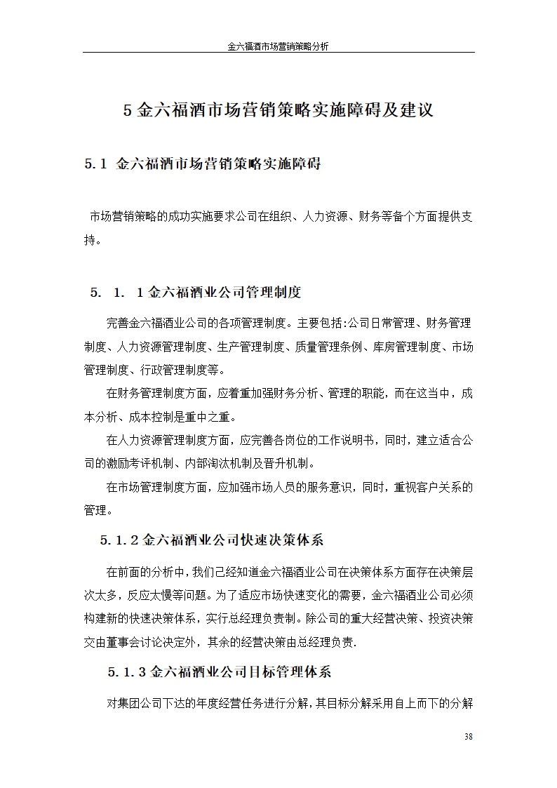 金六福酒市场营销策略分析毕业论文.doc第38页