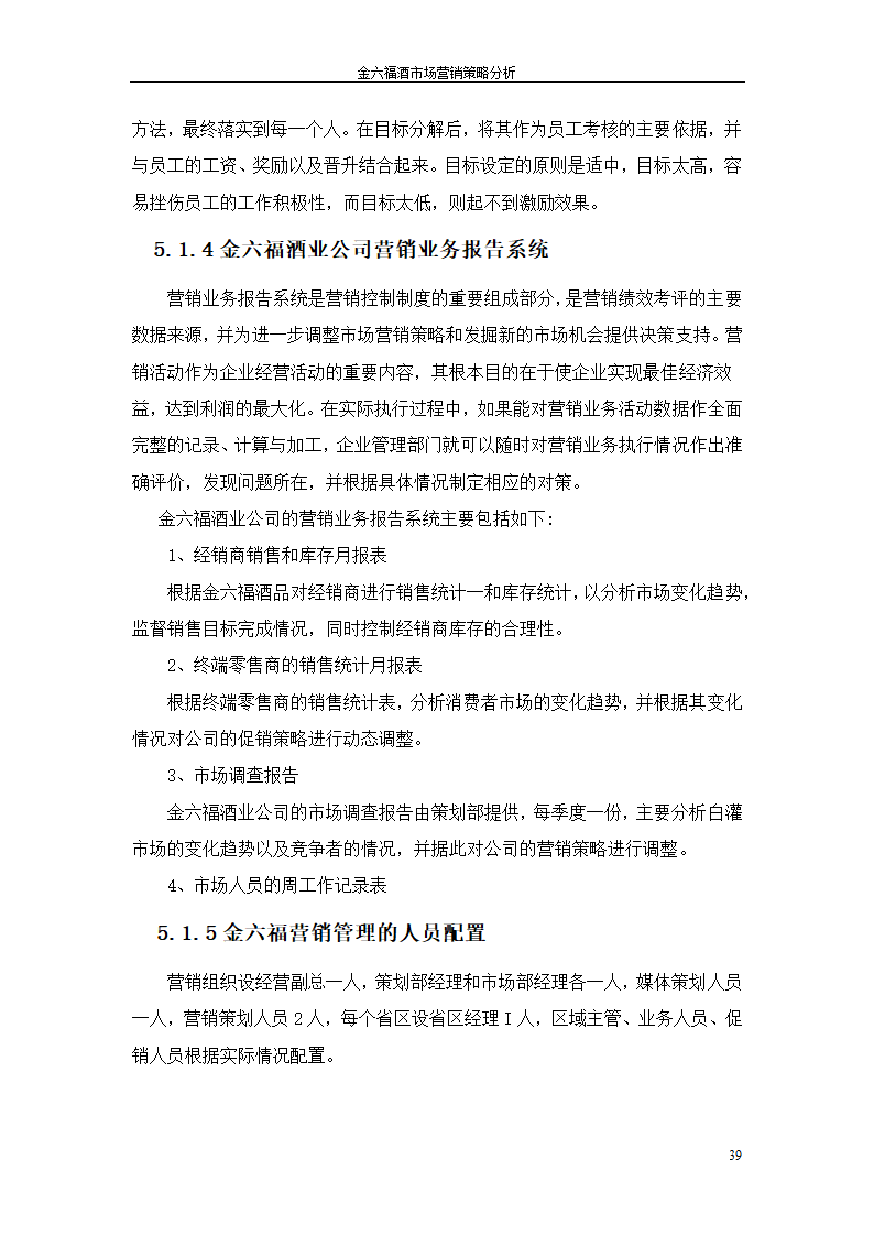 金六福酒市场营销策略分析毕业论文.doc第39页