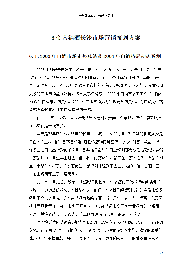 金六福酒市场营销策略分析毕业论文.doc第42页