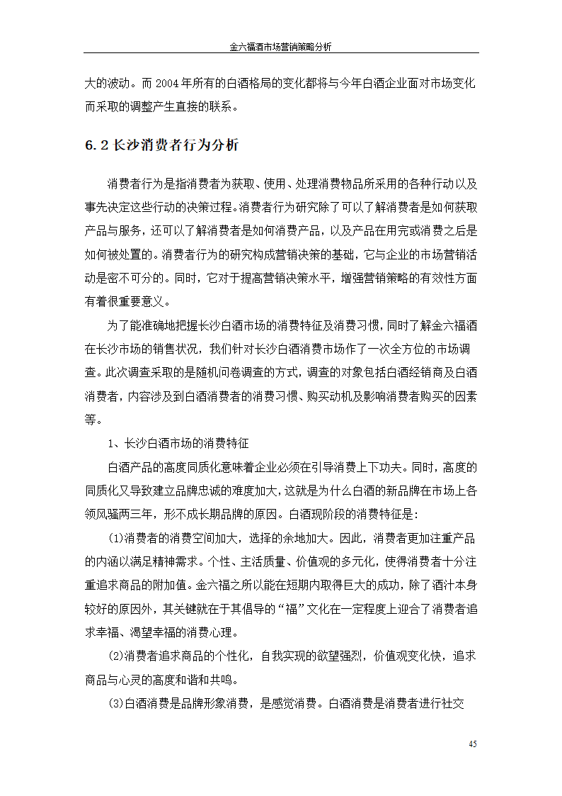 金六福酒市场营销策略分析毕业论文.doc第45页