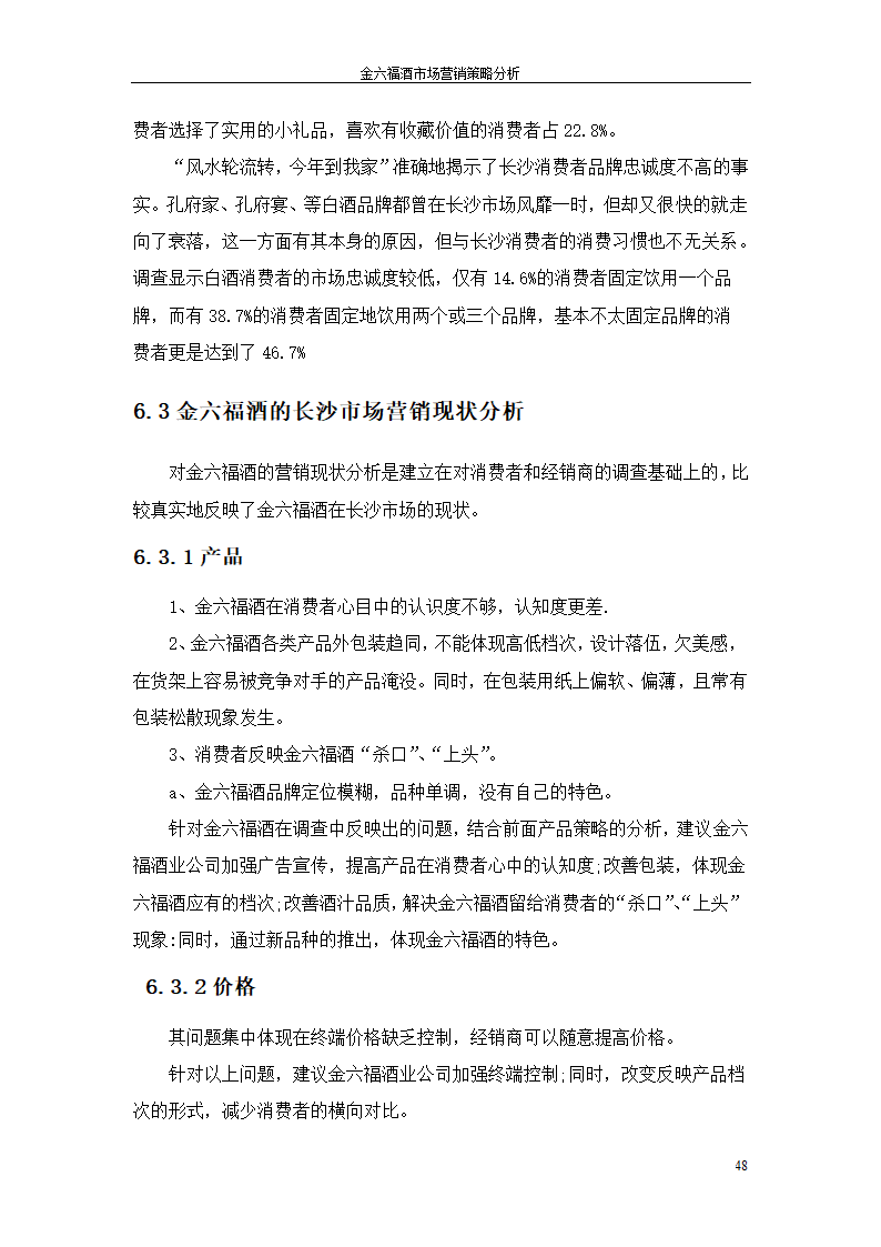 金六福酒市场营销策略分析毕业论文.doc第48页