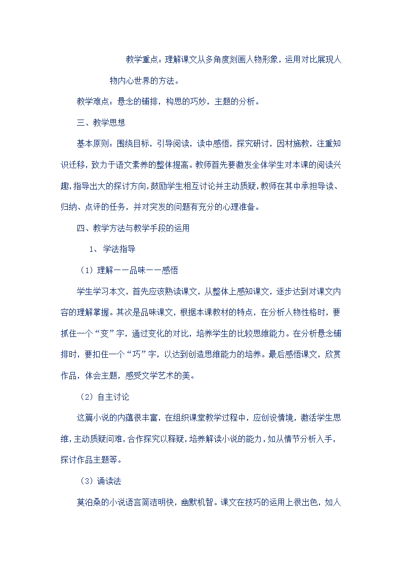 部编版语文九年级上册第四单元说课稿.doc第7页