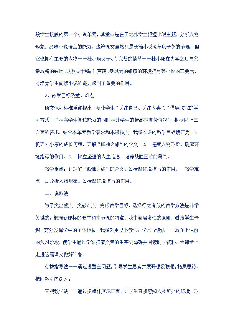 部编版语文九年级上册第四单元说课稿.doc第14页