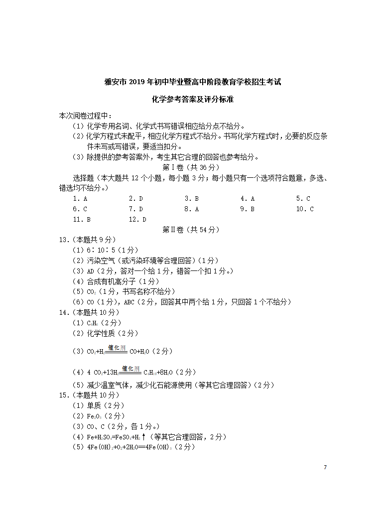 历年四川省雅安初三化学中考真题.doc第7页