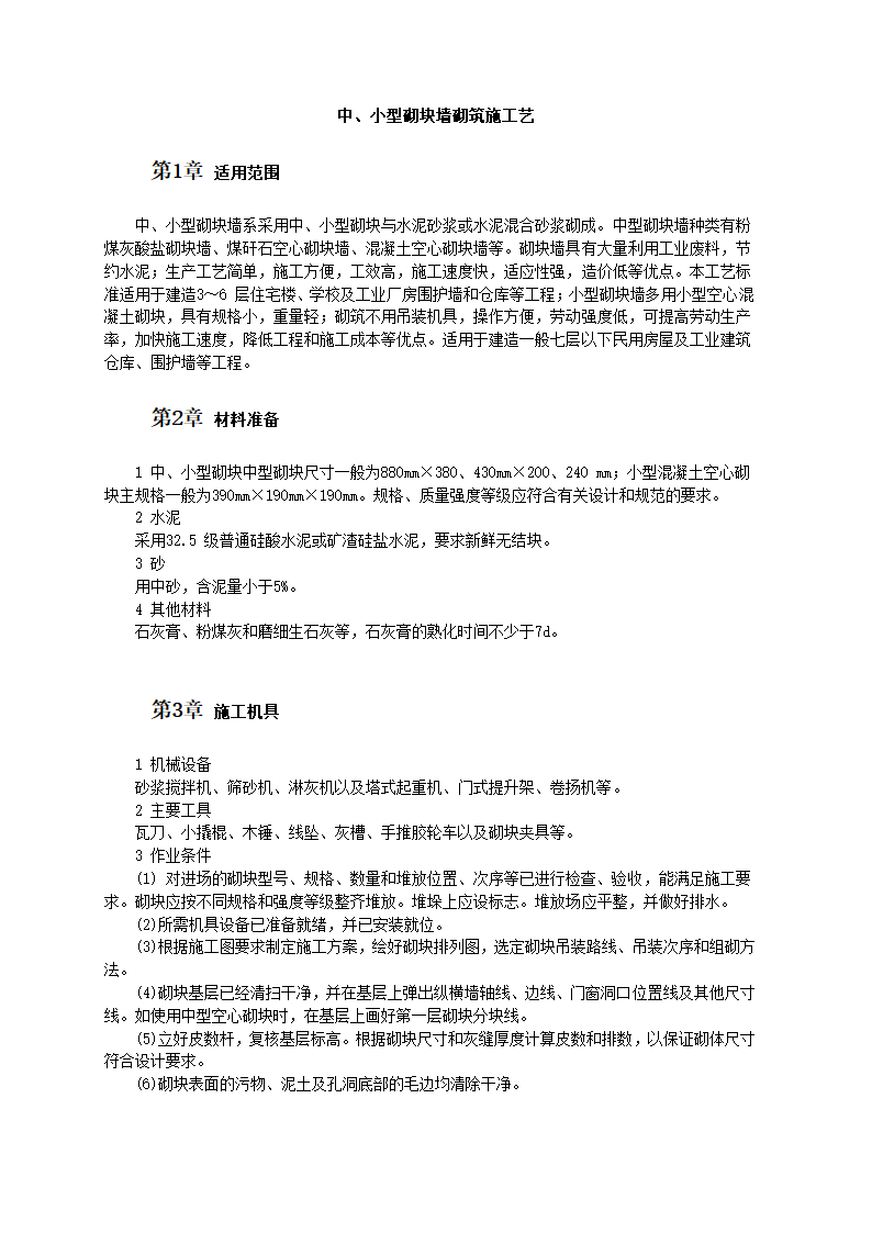 中、小型砌块墙砌筑施工工艺.doc