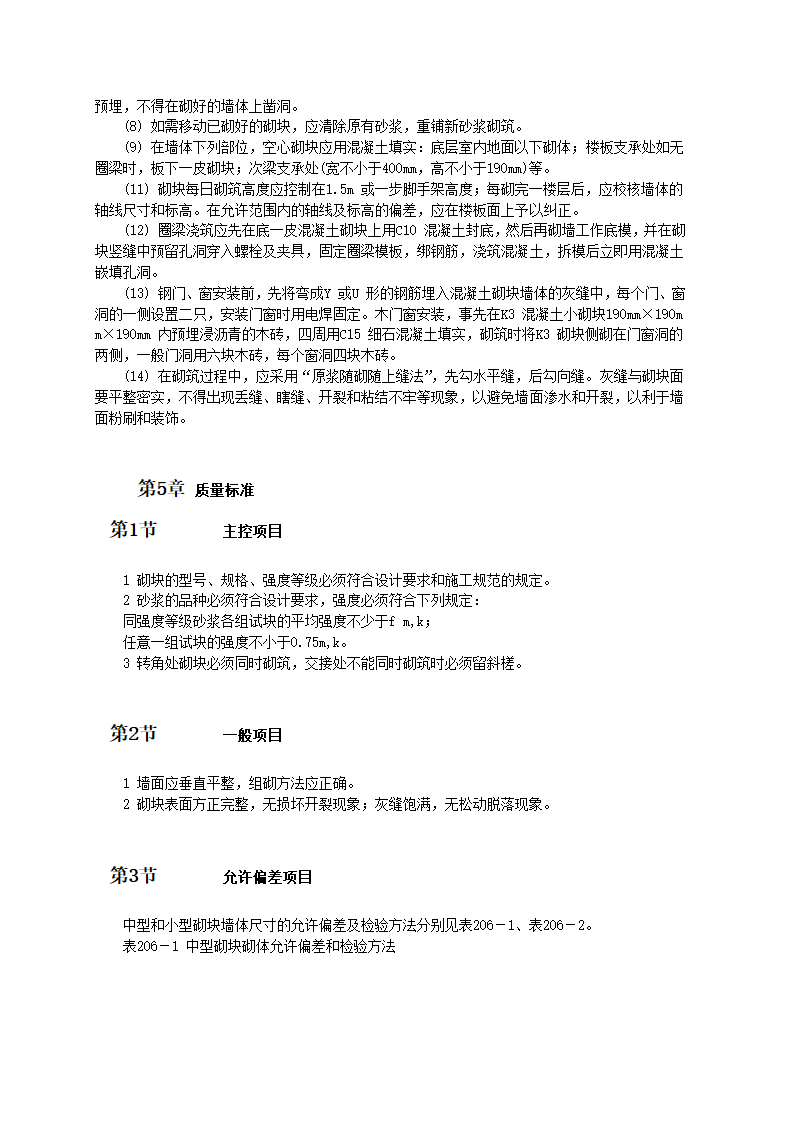 中、小型砌块墙砌筑施工工艺.doc第3页