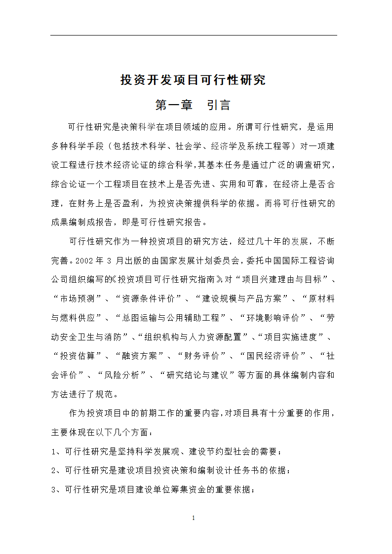 投资开发项目可行性研究论文..doc第5页