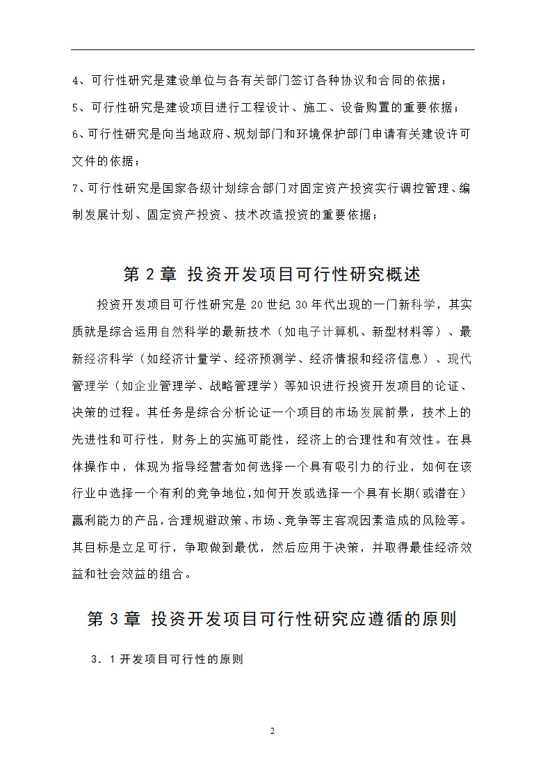 投资开发项目可行性研究论文..doc第6页