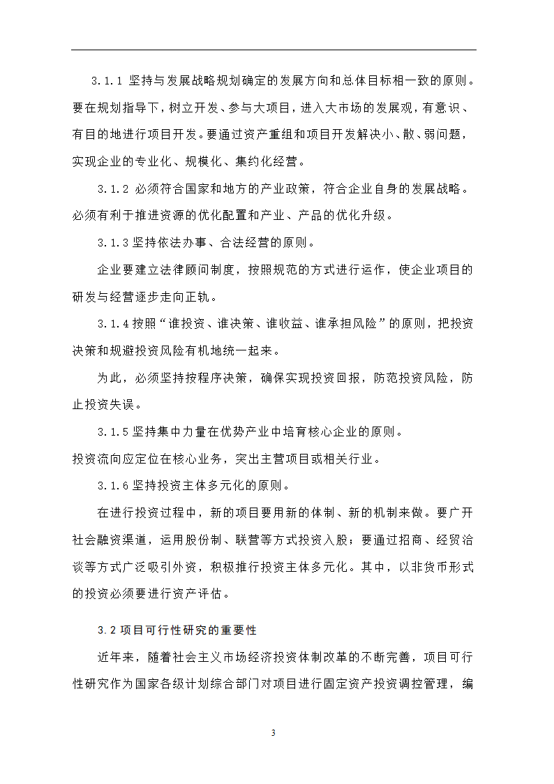 投资开发项目可行性研究论文..doc第7页