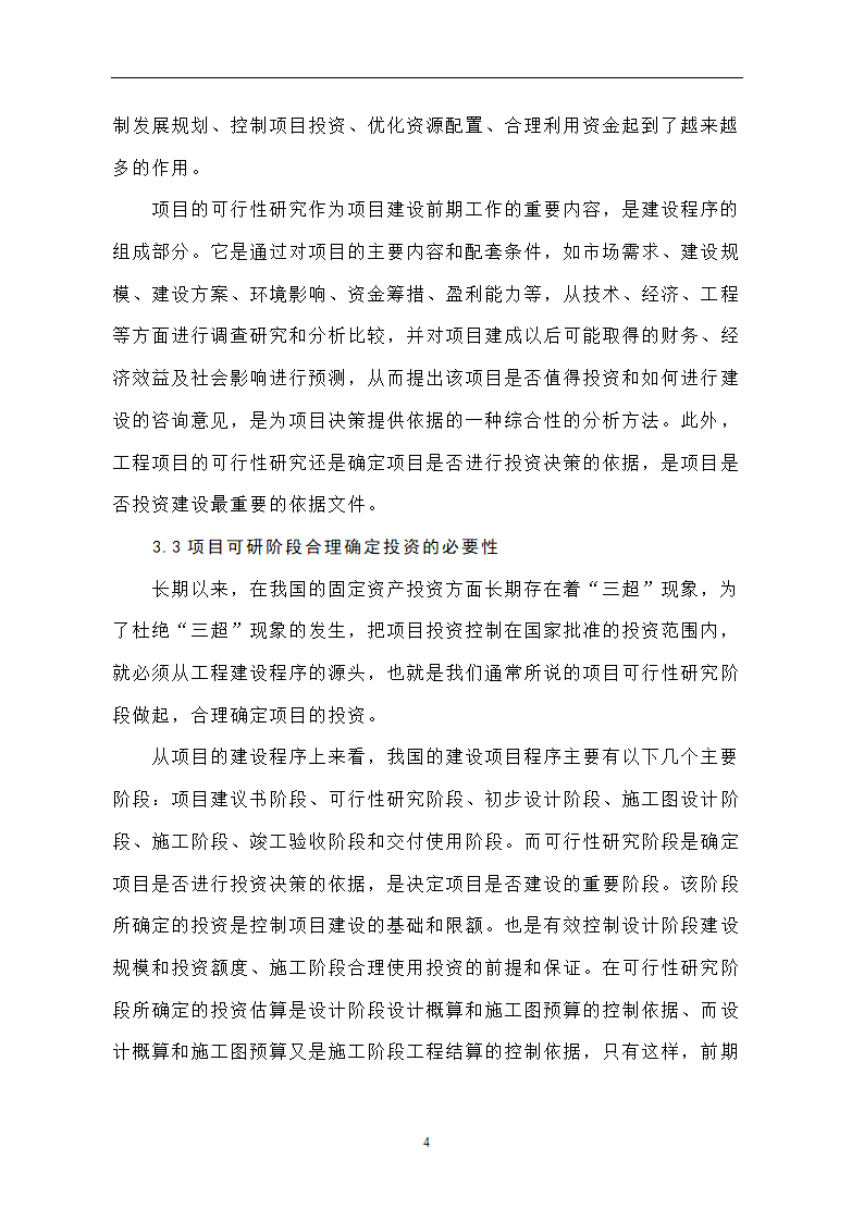 投资开发项目可行性研究论文..doc第8页