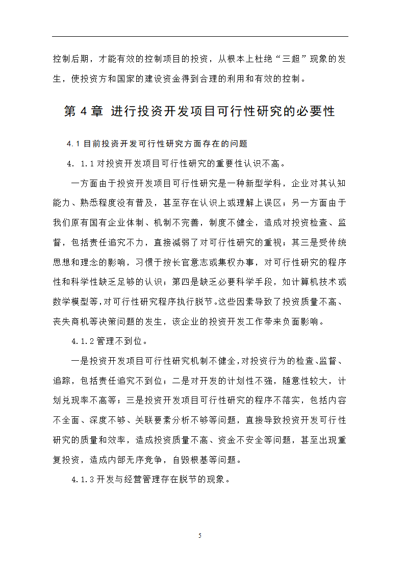 投资开发项目可行性研究论文..doc第9页