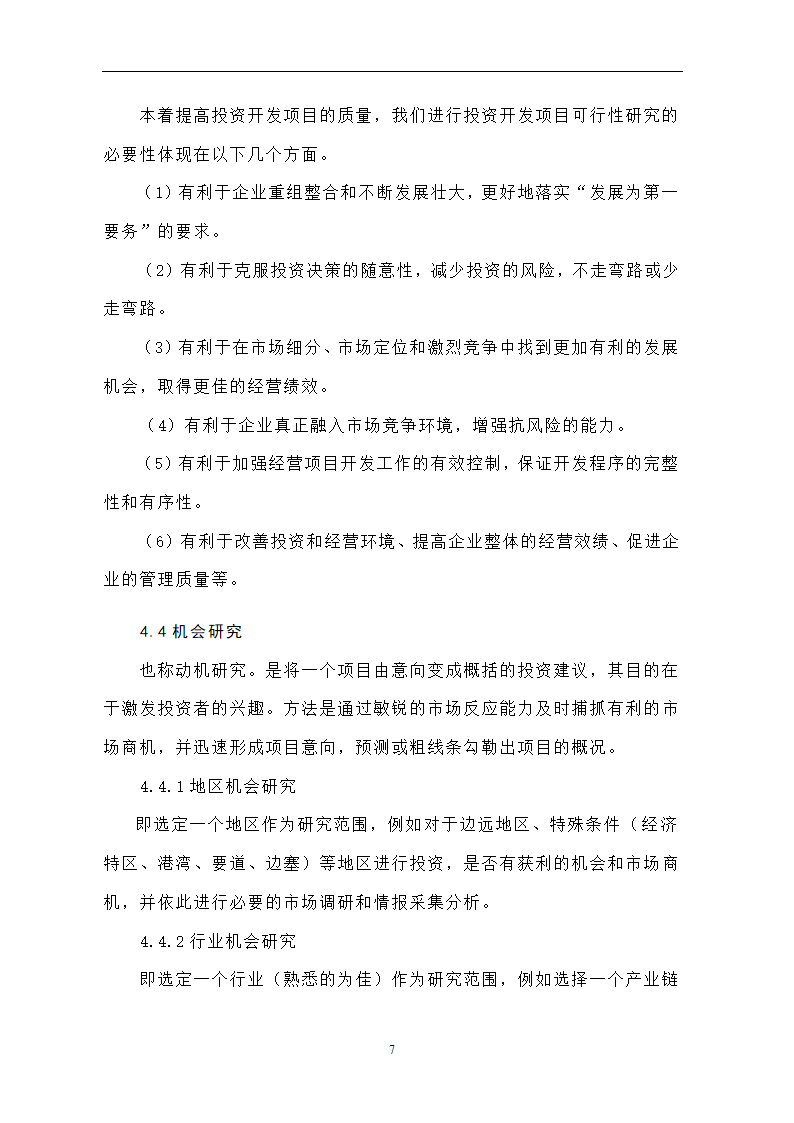 投资开发项目可行性研究论文..doc第11页