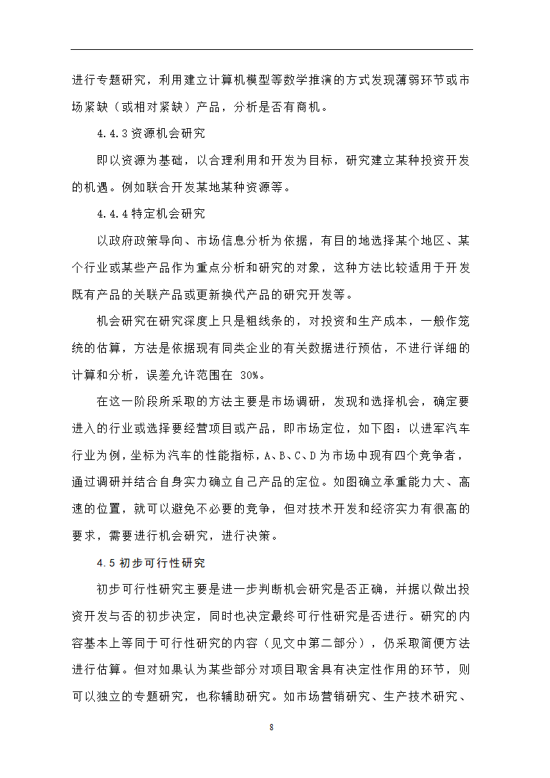 投资开发项目可行性研究论文..doc第12页