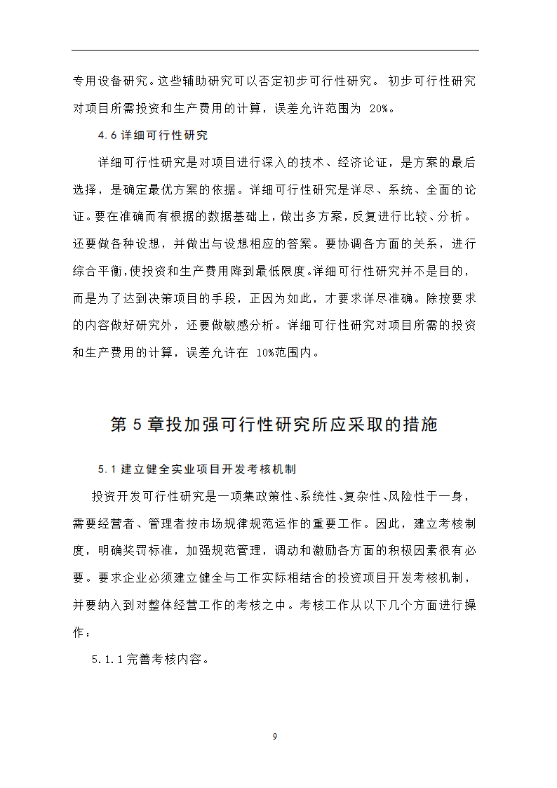 投资开发项目可行性研究论文..doc第13页