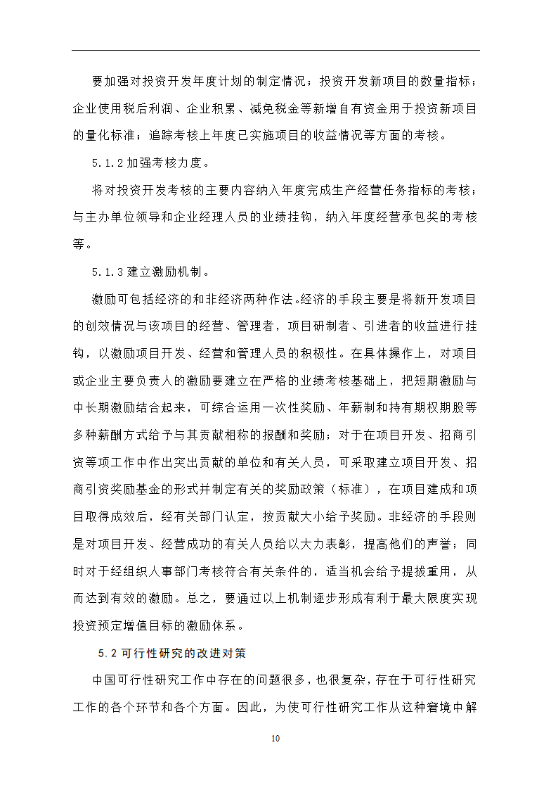 投资开发项目可行性研究论文..doc第14页