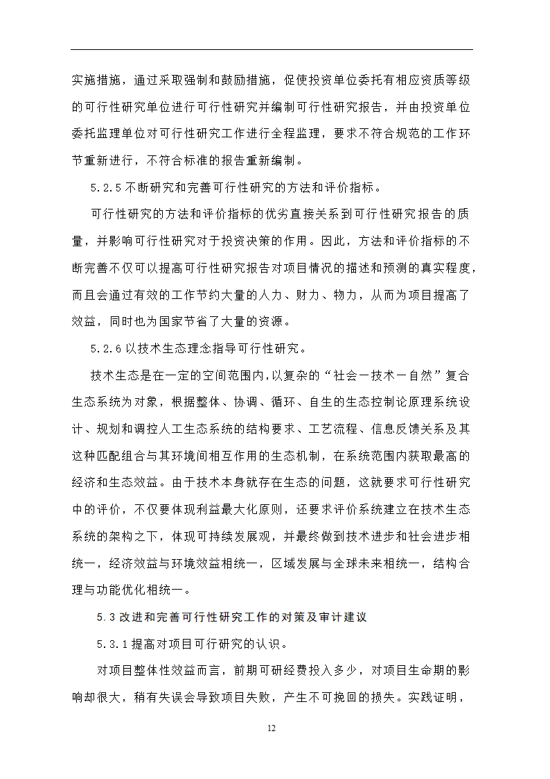 投资开发项目可行性研究论文..doc第16页