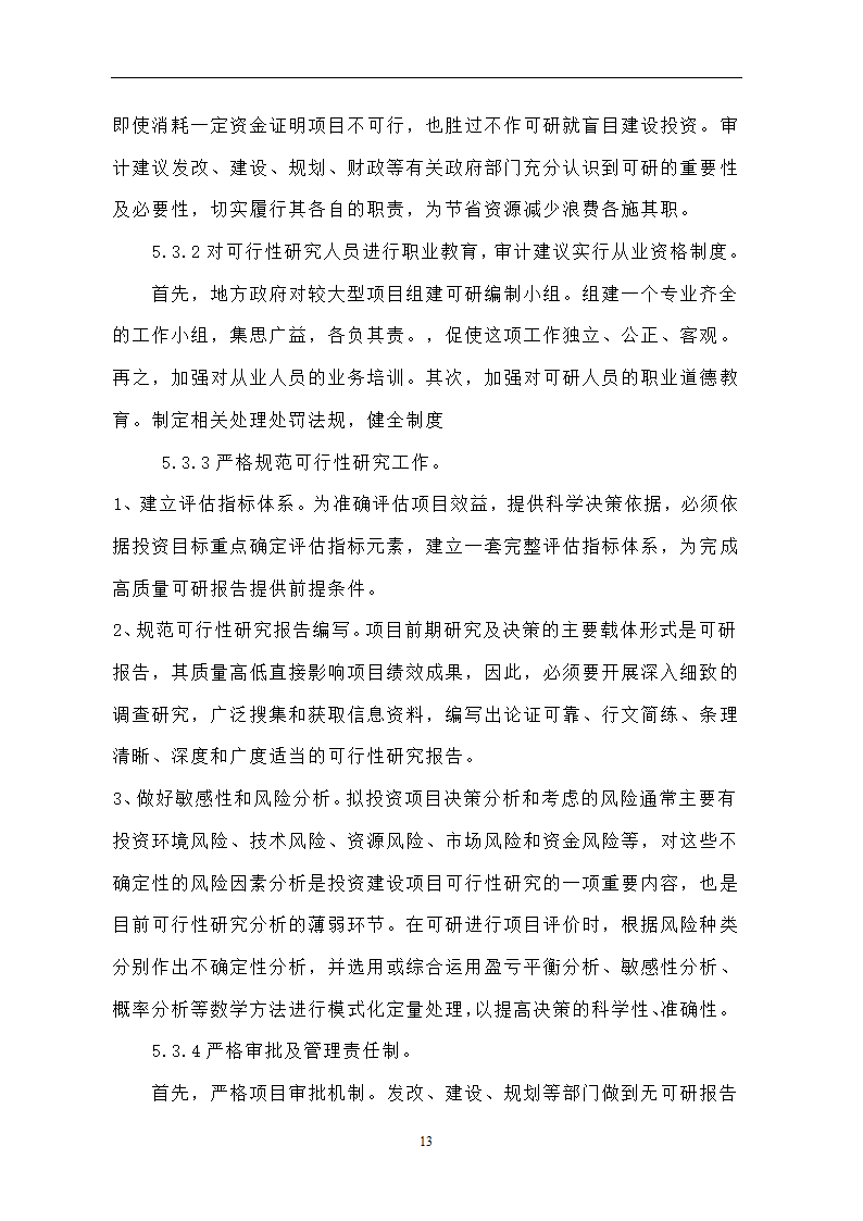 投资开发项目可行性研究论文..doc第17页