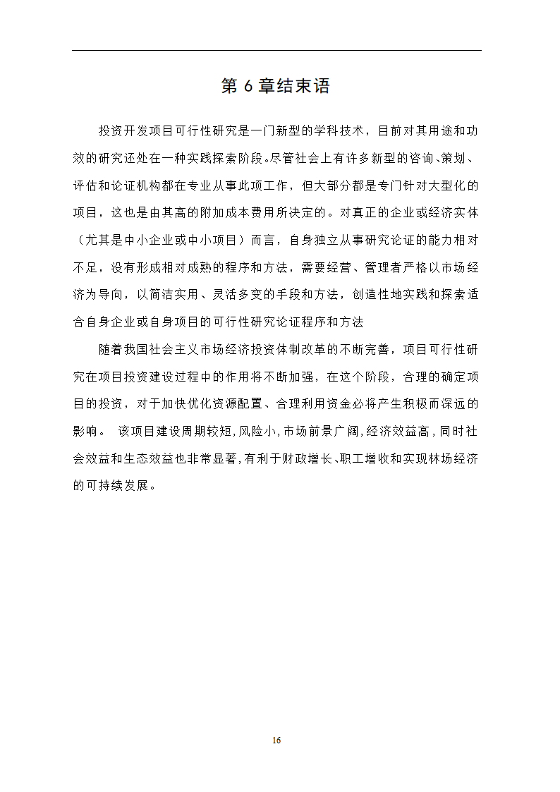 投资开发项目可行性研究论文..doc第20页