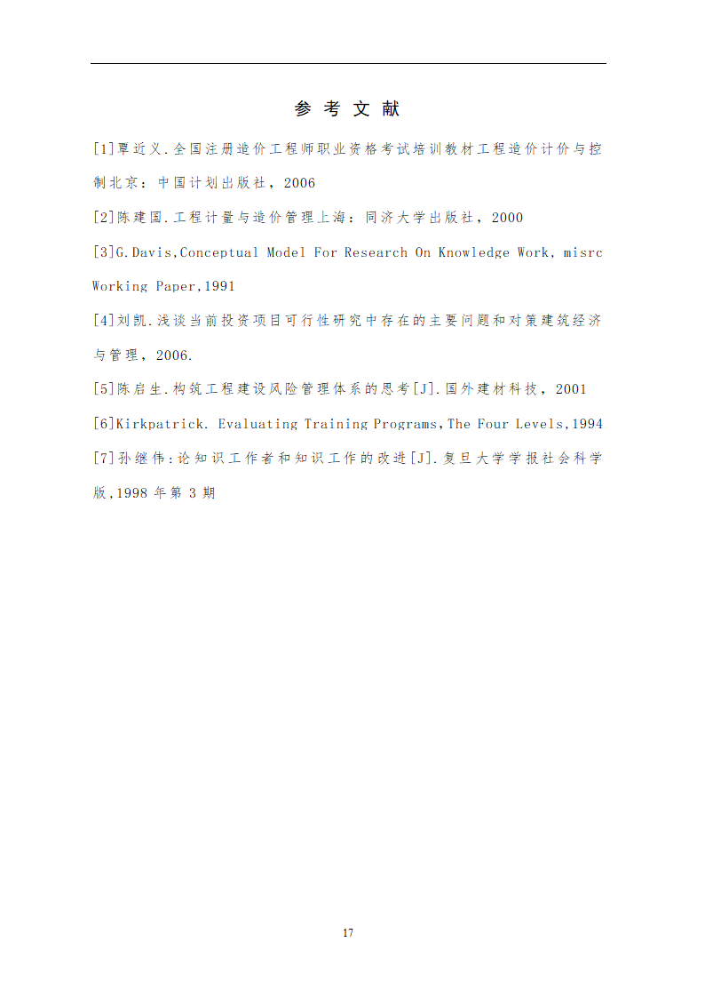 投资开发项目可行性研究论文..doc第21页