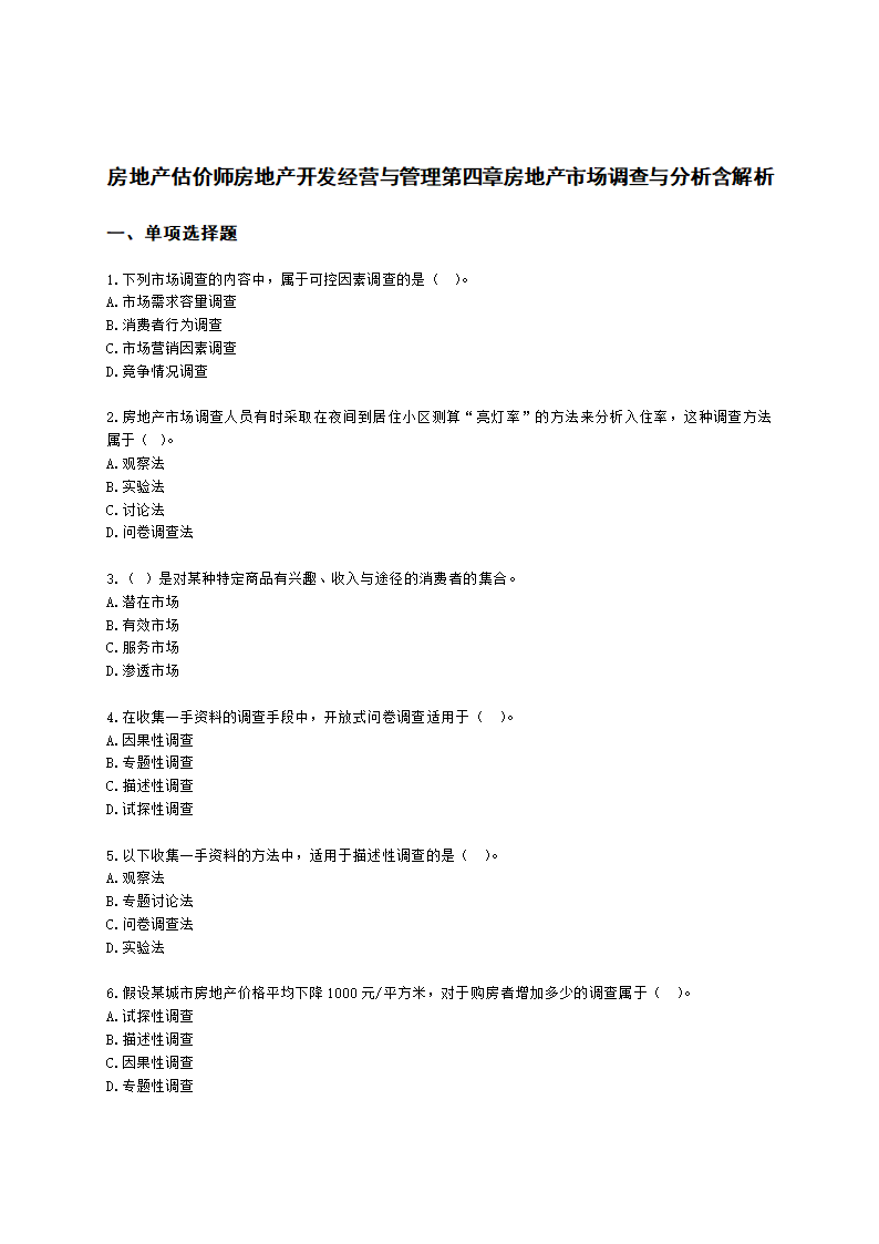 房地产估价师房地产开发经营与管理第四章房地产市场调查与分析含解析.docx