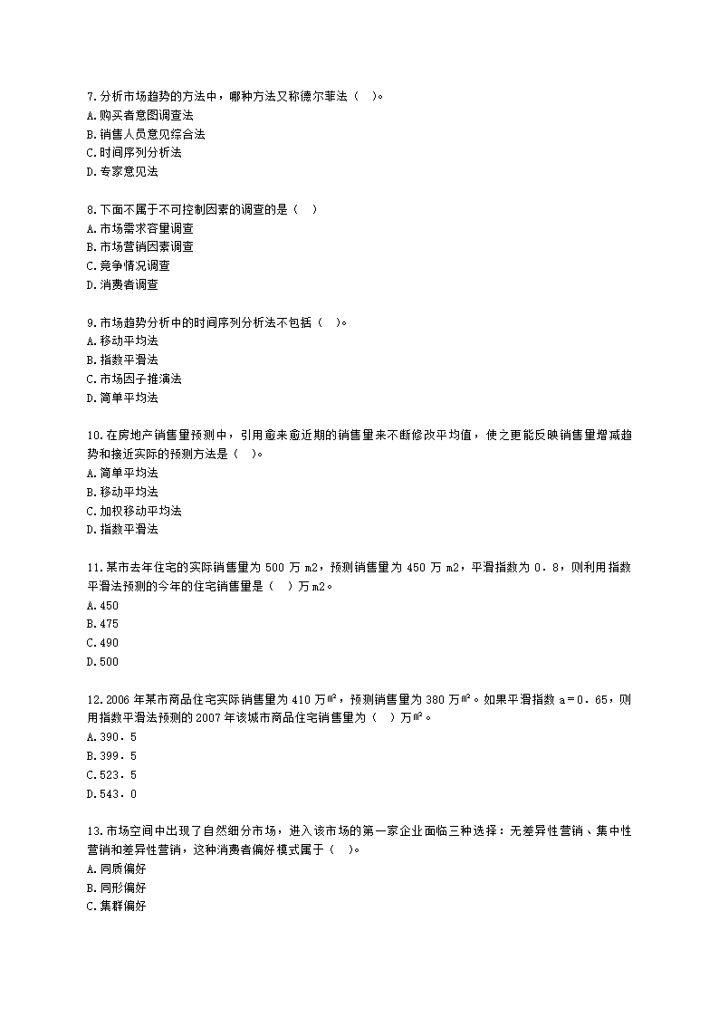 房地产估价师房地产开发经营与管理第四章房地产市场调查与分析含解析.docx第2页