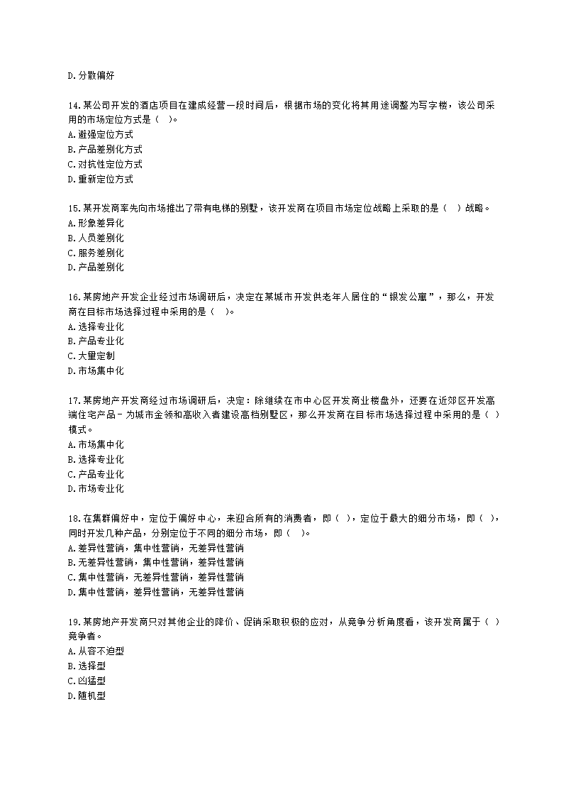 房地产估价师房地产开发经营与管理第四章房地产市场调查与分析含解析.docx第3页