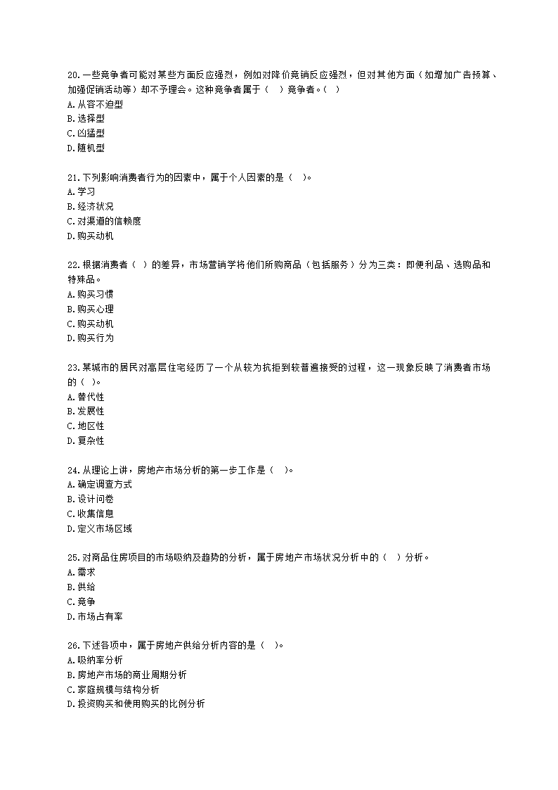 房地产估价师房地产开发经营与管理第四章房地产市场调查与分析含解析.docx第4页