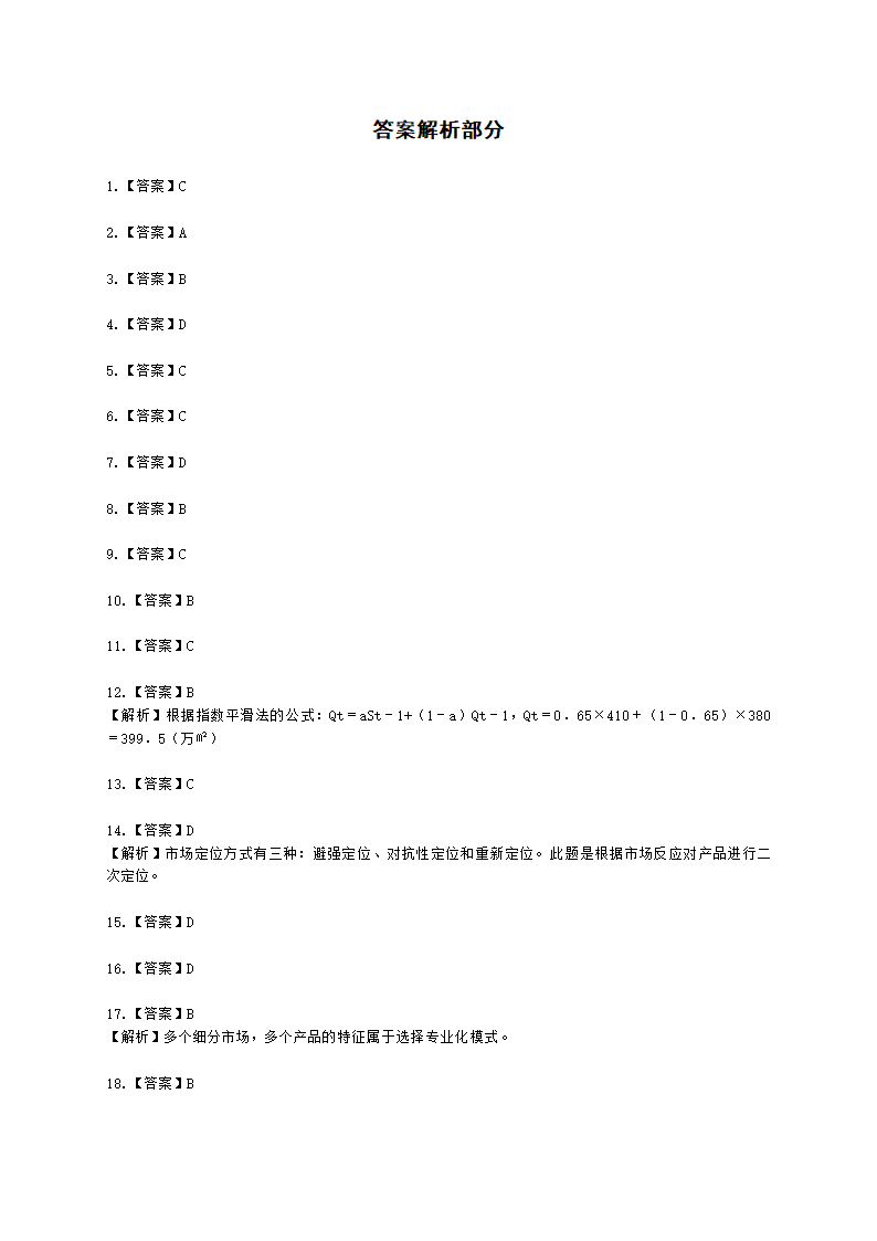 房地产估价师房地产开发经营与管理第四章房地产市场调查与分析含解析.docx第11页