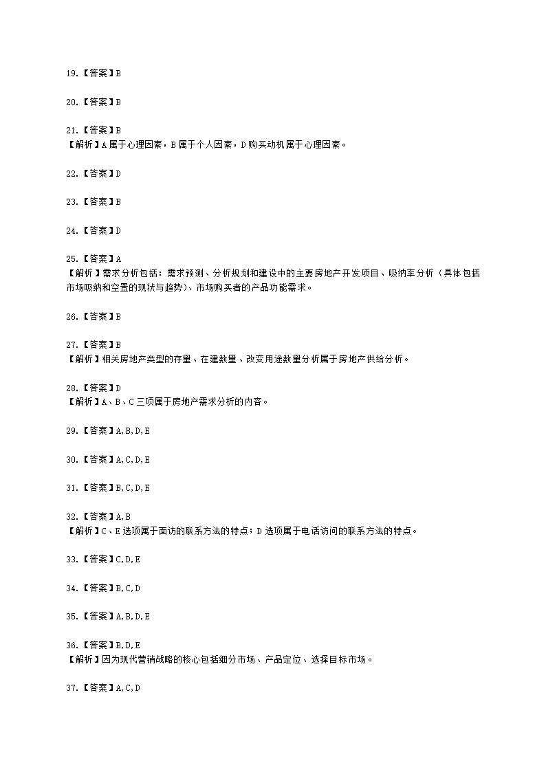 房地产估价师房地产开发经营与管理第四章房地产市场调查与分析含解析.docx第12页