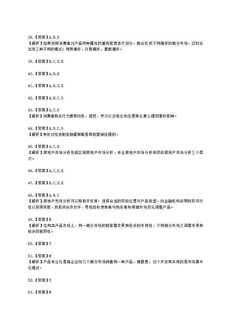 房地产估价师房地产开发经营与管理第四章房地产市场调查与分析含解析.docx第13页