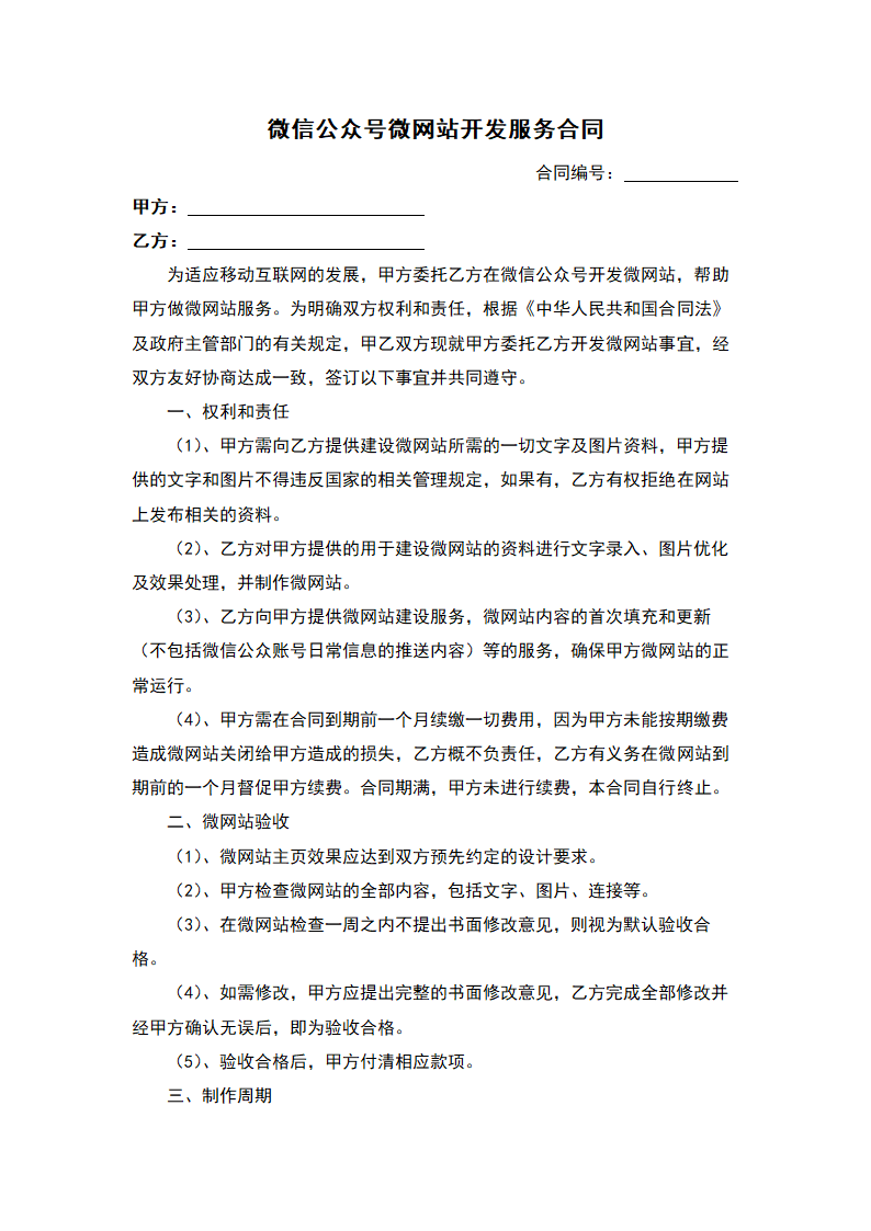 微信公众号微网站开发服务合同.docx第2页