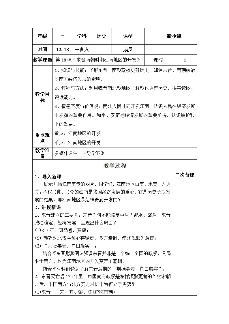 第18课东晋南朝时期江南地区的开发  教案.doc