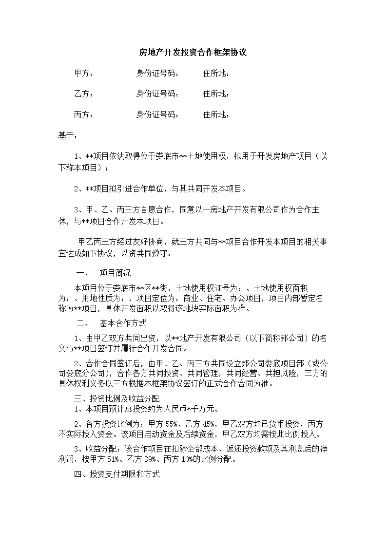 房地产开发投资合作协议.docx第2页