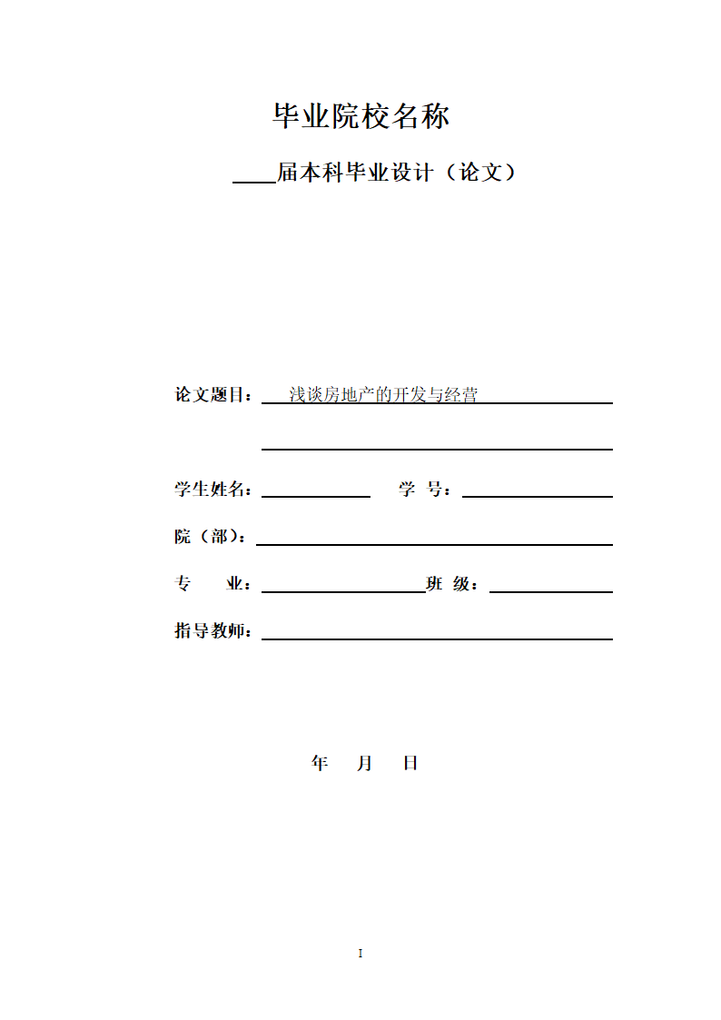 浅谈房地产的开发与经营论文.docx