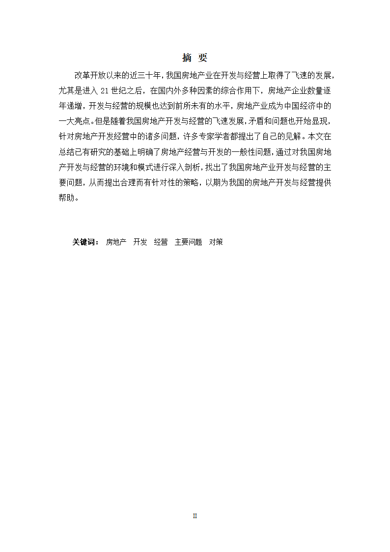 浅谈房地产的开发与经营论文.docx第2页