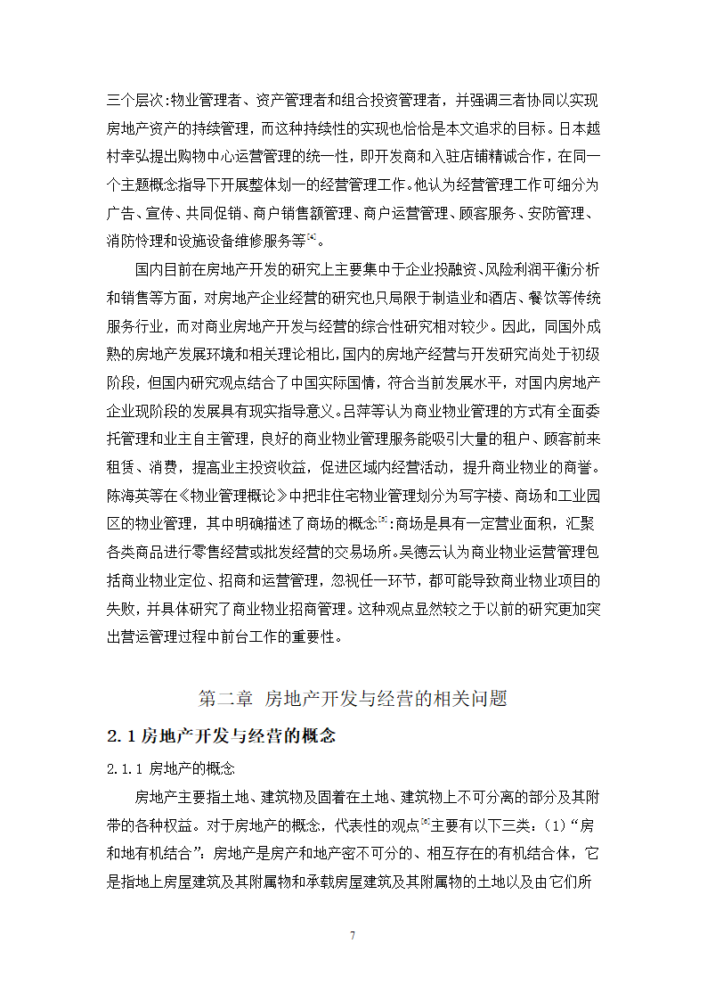 浅谈房地产的开发与经营论文.docx第7页