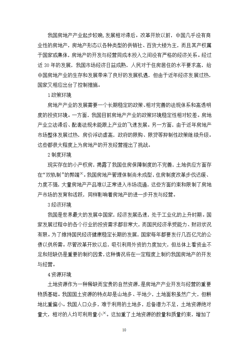 浅谈房地产的开发与经营论文.docx第10页