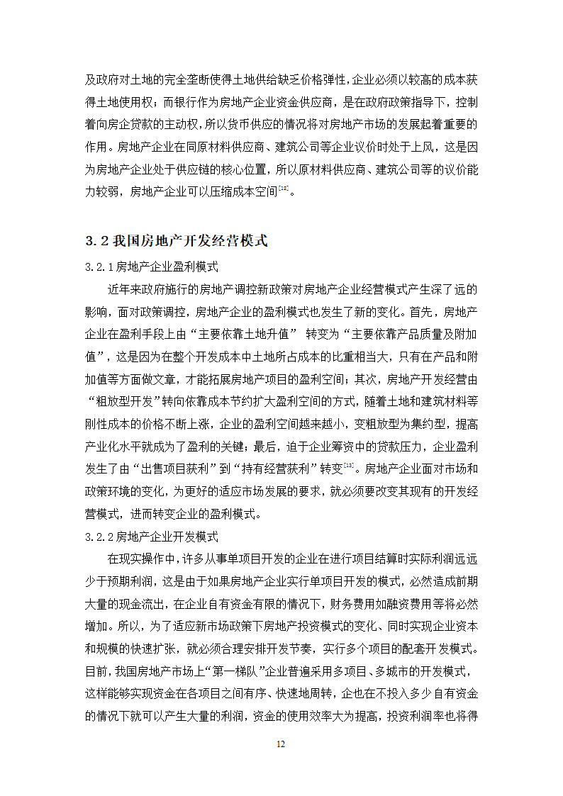 浅谈房地产的开发与经营论文.docx第12页