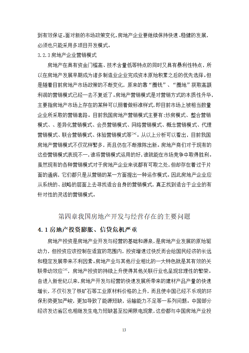 浅谈房地产的开发与经营论文.docx第13页