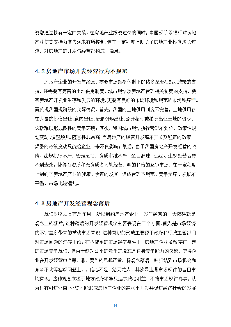 浅谈房地产的开发与经营论文.docx第14页