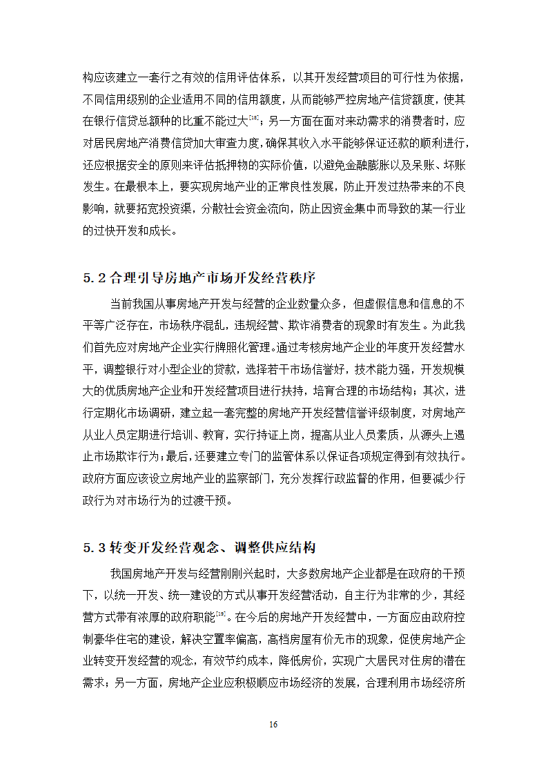 浅谈房地产的开发与经营论文.docx第16页