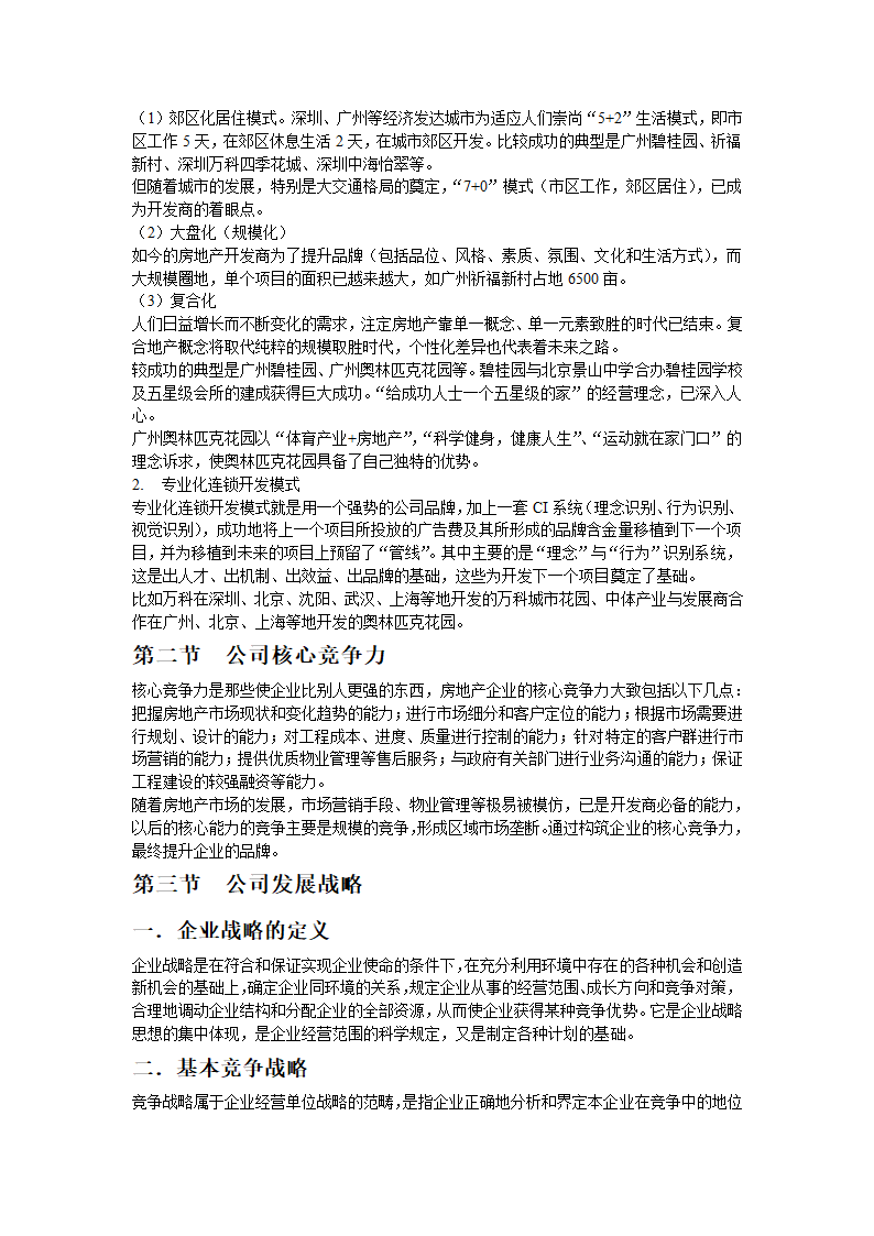 关于房地产项目开发程序的研究报告.doc第5页