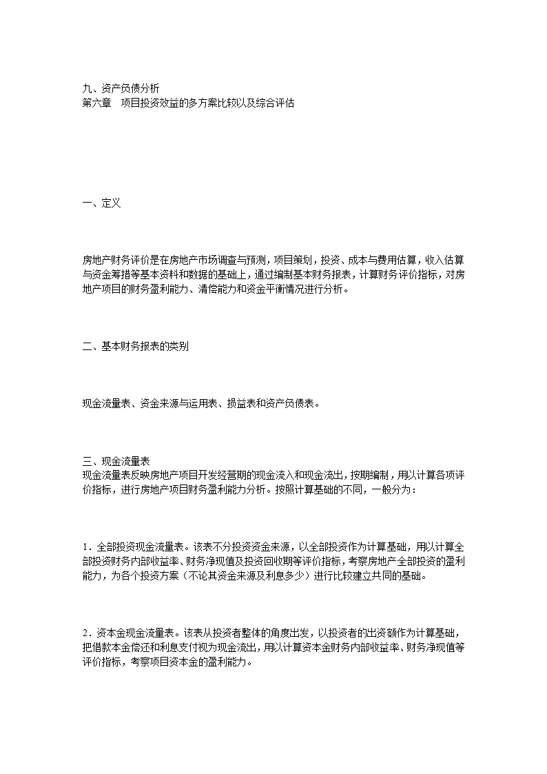 关于房地产项目开发程序的研究报告.doc第29页