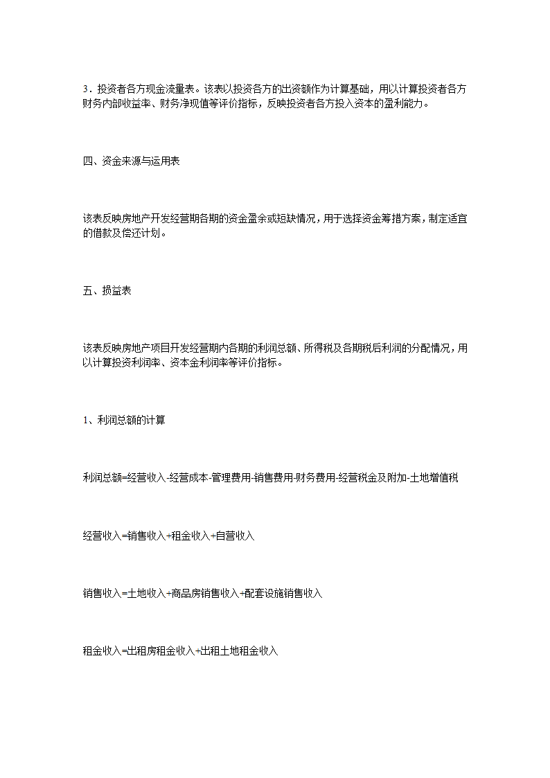 关于房地产项目开发程序的研究报告.doc第30页