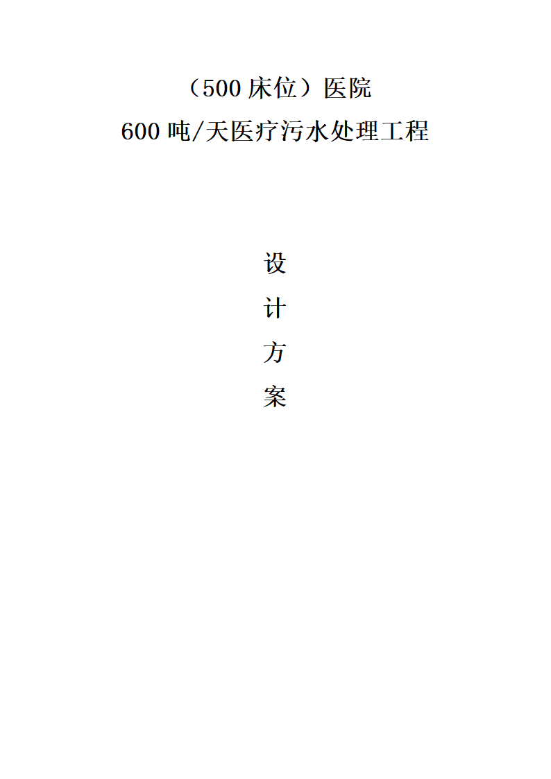 500床位医院医疗废水处理工程设计方案.docx